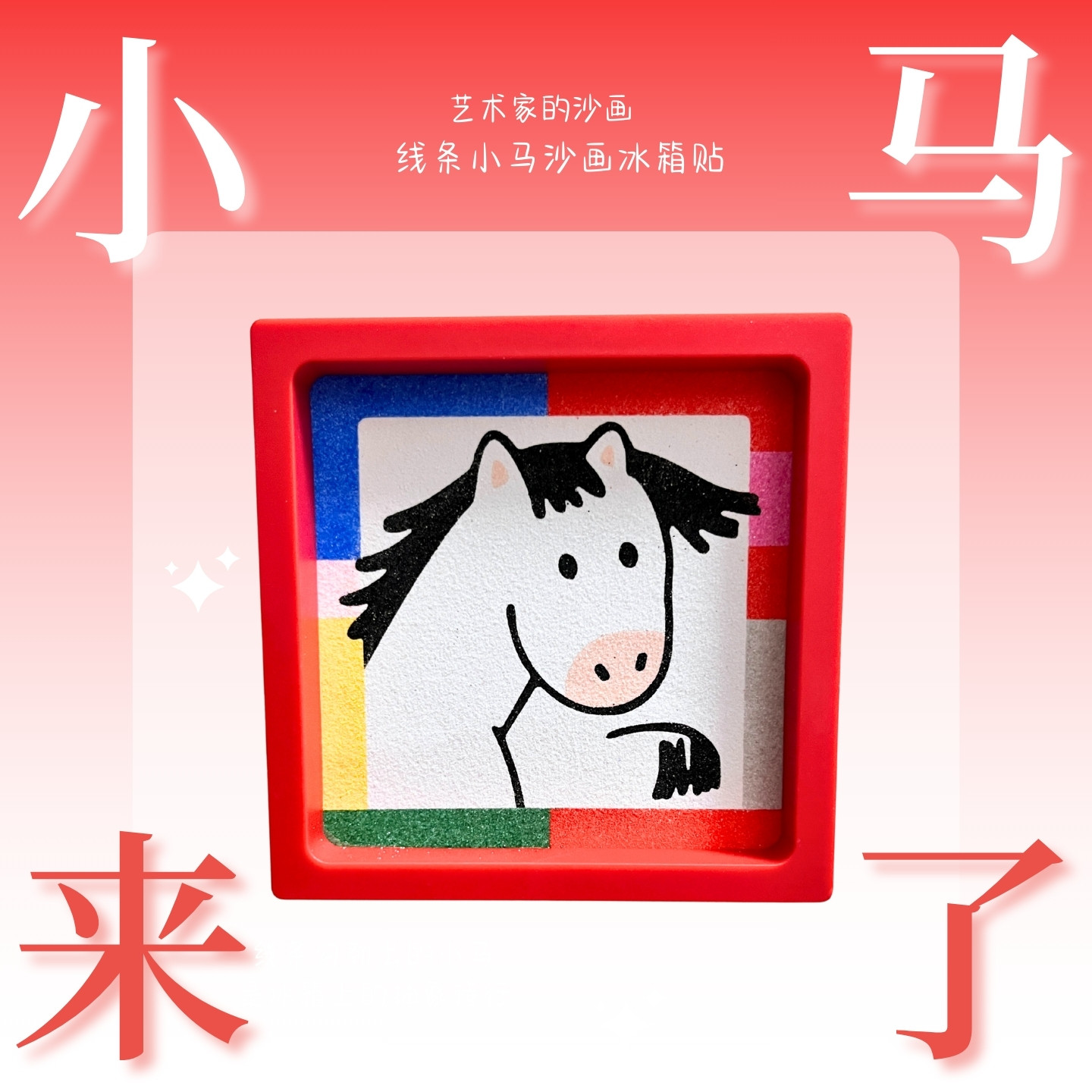 2026马年小马沙画冰箱贴材料包儿童成人创意DIY手工礼物