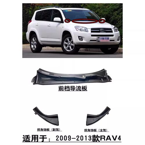 适用09-13款RAV4前挡导流板