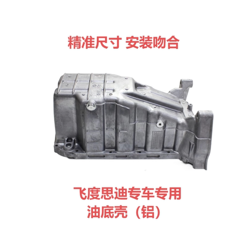 适用飞度思迪发动机油底壳