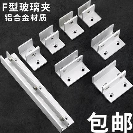 F型玻璃固定夹支架托架酒柜玻璃隔板固定夹子卡子铝合金层板托夹