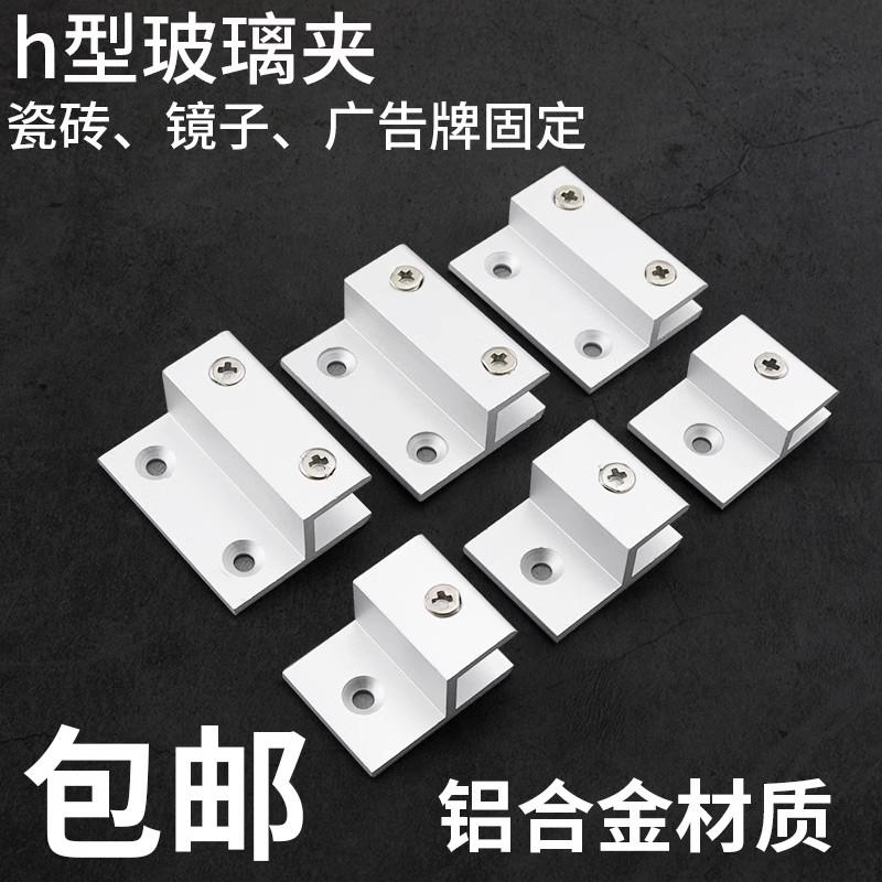 铝合金h型玻璃固定夹镜子托广告牌支架亚克力层板隔板托架卡