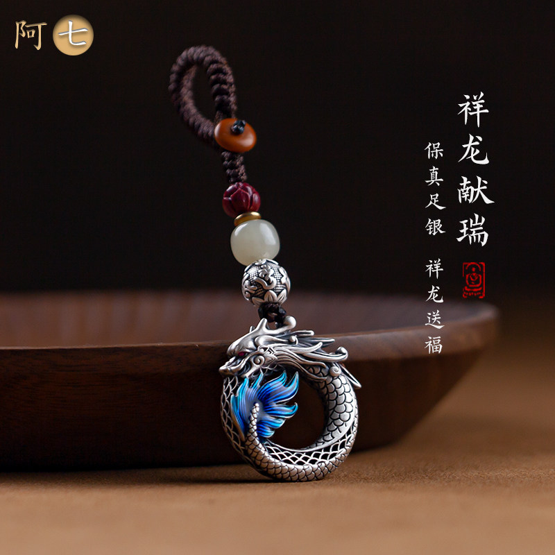 阿七纯足银祥龙献瑞汽车钥匙扣