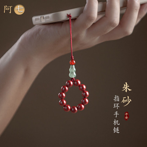 阿七朱砂指环扣手机链挂件