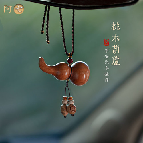 阿七天然桃木葫芦汽车挂件
