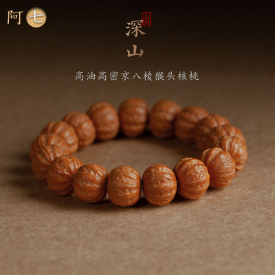 阿七京八棱猴头核桃手串