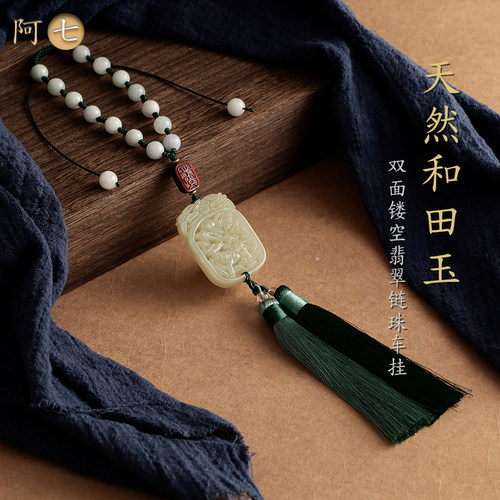 和田玉浮雕翡翠链珠一路平安车挂
