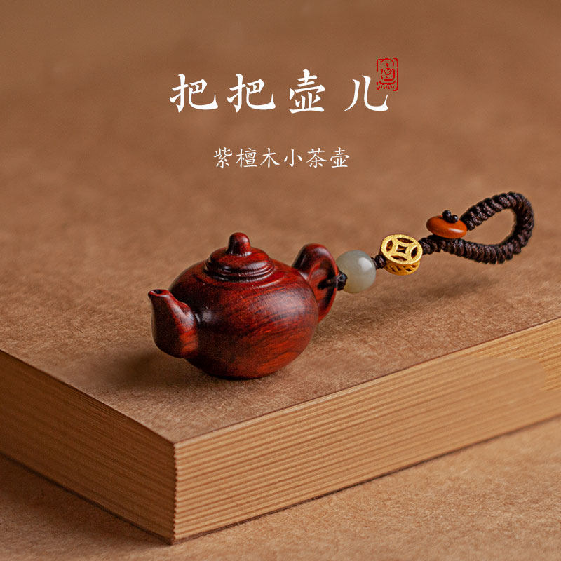 高档紫檀木质把把茶壶汽车钥匙扣挂件手麻将赢钱男女绳饰小礼物品
