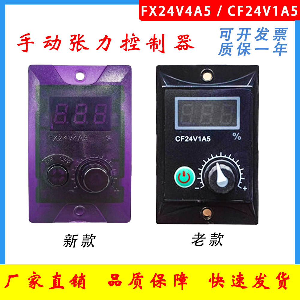 FX24V4A5手动张力控制器CF24V1A5