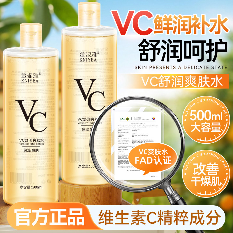 金妮雅VC甜橙爽肤水女500ml保湿补水化妆水湿敷水学生女收细毛孔
