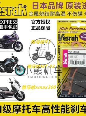 日本Vesrah威煞竞技前刹车皮刹车片HH级雅马哈XMAX300/R3/MT-03