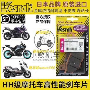日本Vesrah威煞竞技前刹车皮刹车片HH级雅马哈XMAX300/R3/MT-03