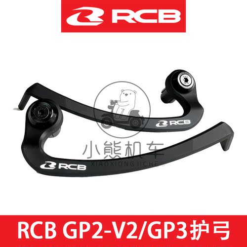 马来西亚RCB刹车牛角保护杆护弓护手空风切碳纤维GP2-V2/GP3堵头