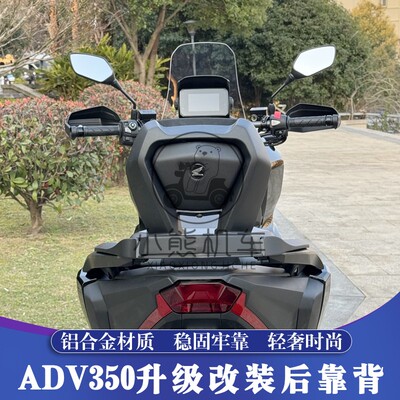 适用新大洲本田ADV350改装铝合金带人乘客后座舒适后靠背垫无损
