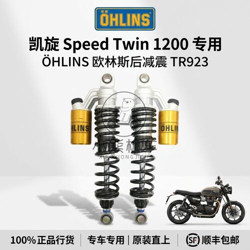 Triumph SpeedTwin凯旋速双1200改装OHLINS欧林斯后减震避震TR923