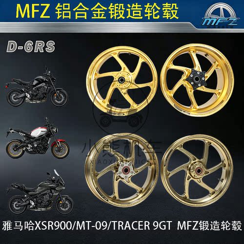 雅马哈MT-09/XSR900/9GT改装MFZ魔法斯轻量化锻造前后轮圈轮毂框