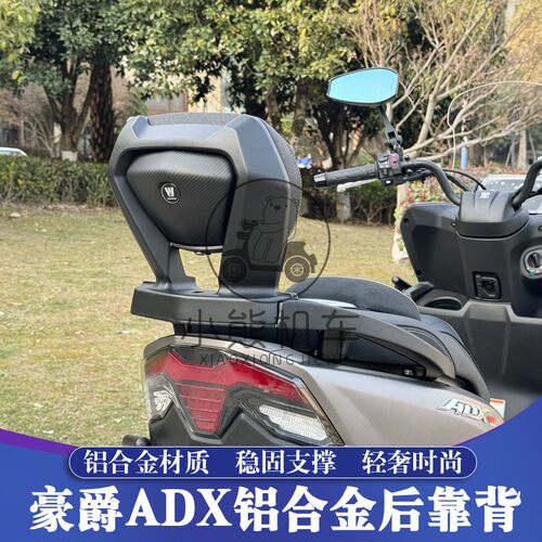 适用豪爵ADX125改装铝合金舒适后靠背垫后备箱支架货架尾箱架子