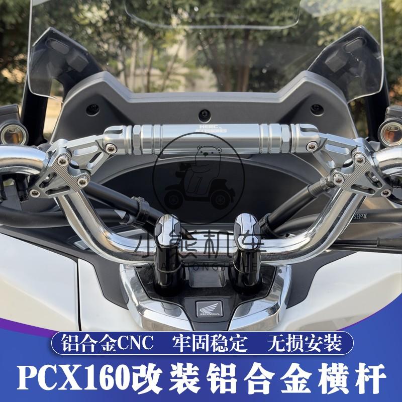 适用本田PCX160改装拓展支架NMAX155手机导航支架平衡龙头横杆