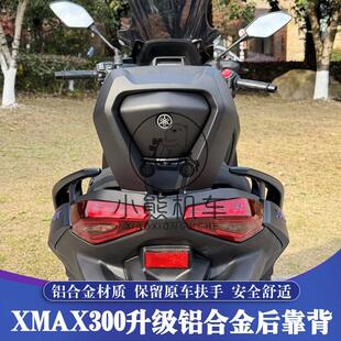 23-26款雅马哈XMAX300铝合金后坐座靠背垫保留原车扶手版无损安装