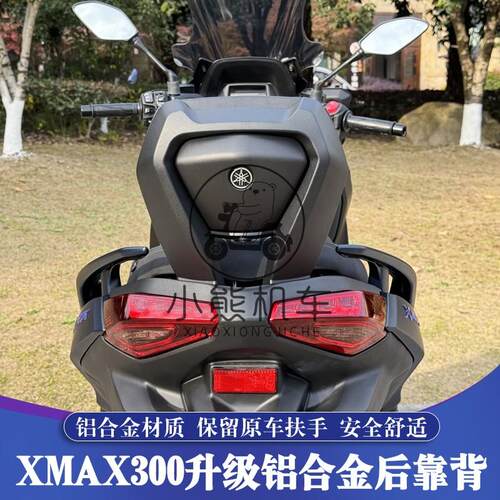 23-26款雅马哈XMAX300铝合金后坐座靠背垫保留原车扶手版无损安装