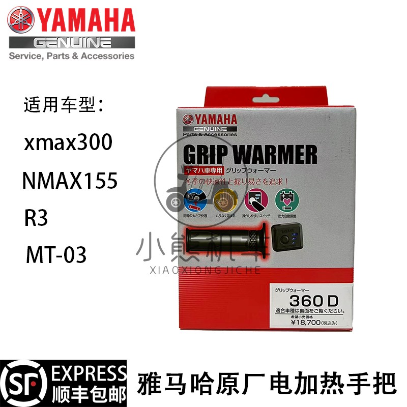 雅马哈XMAX300/NMAX155/R3/MT-03日本进口原厂电加热手把握把套