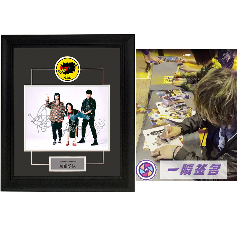 刺猬乐队 全队亲笔签名 十寸照片裱框 含一瞬签名证书
