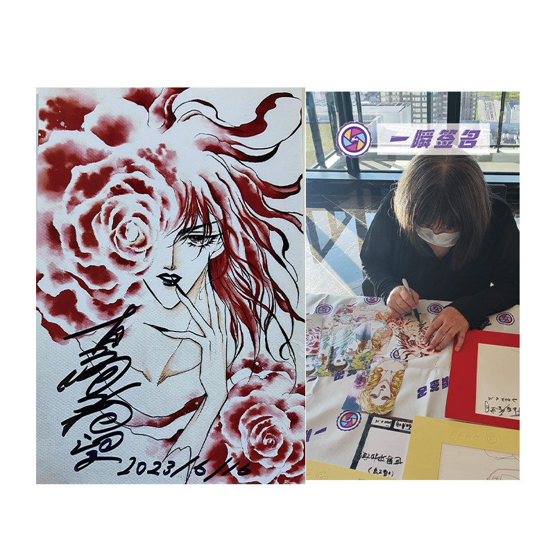 阴阳师漫画作家真崎春望 亲笔签名照片 一瞬签名含证书