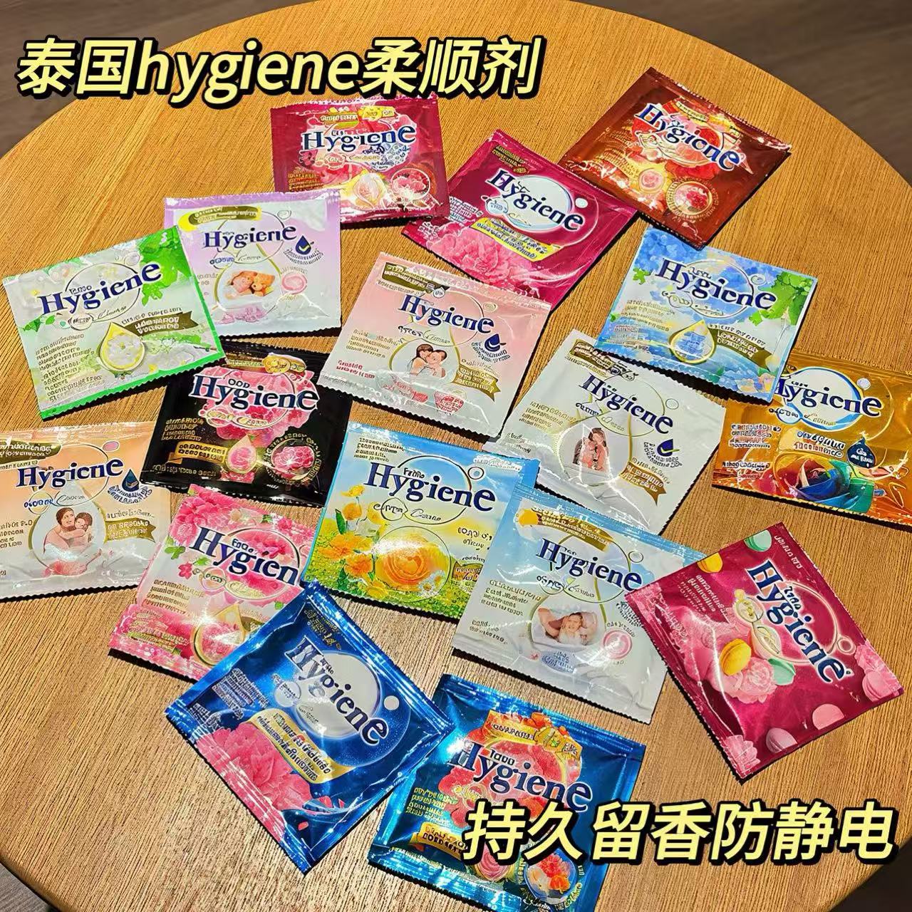 泰国进口柔顺剂hygiene持久留香防静电衣物护理液