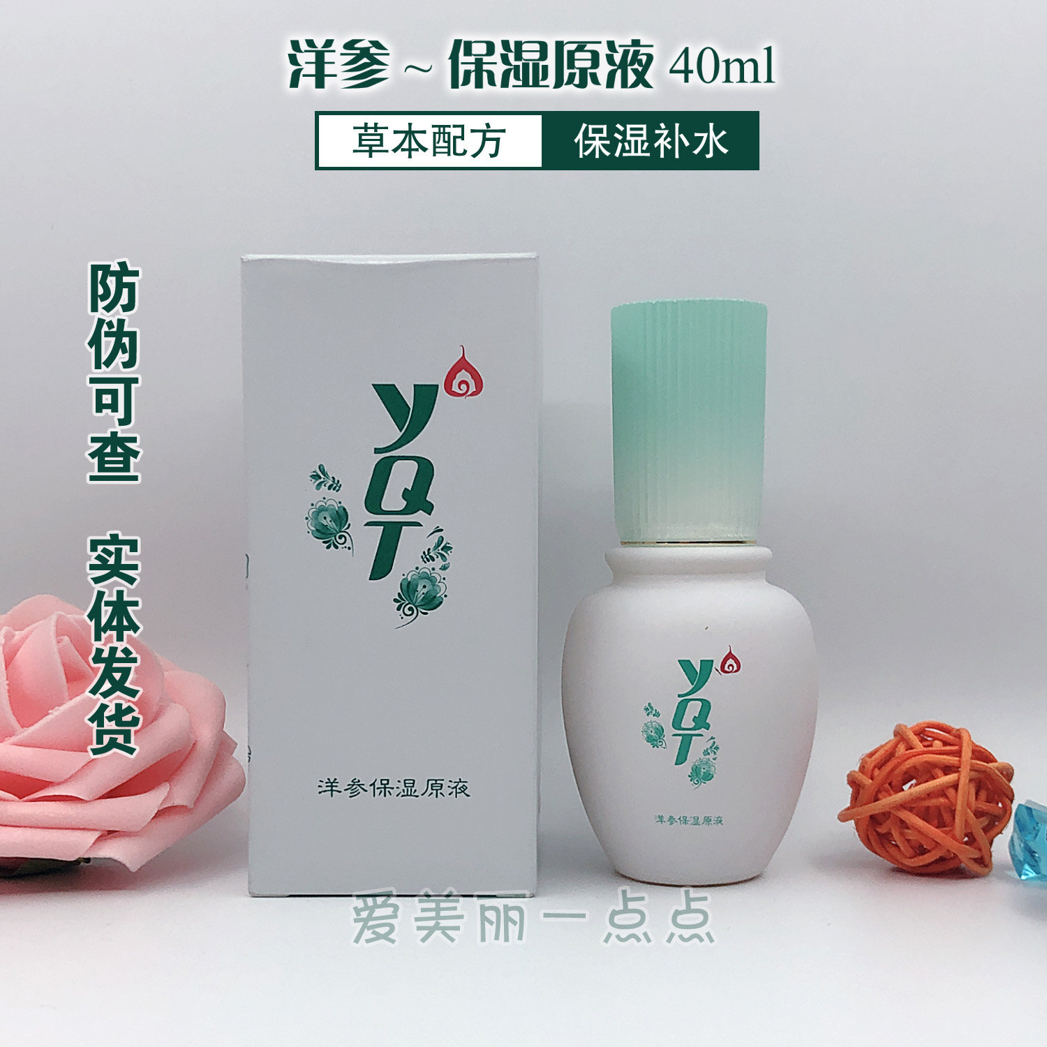 一清堂洋参保湿原液40ml 精华液淡化痘印护肤化妆品正品旗舰官网