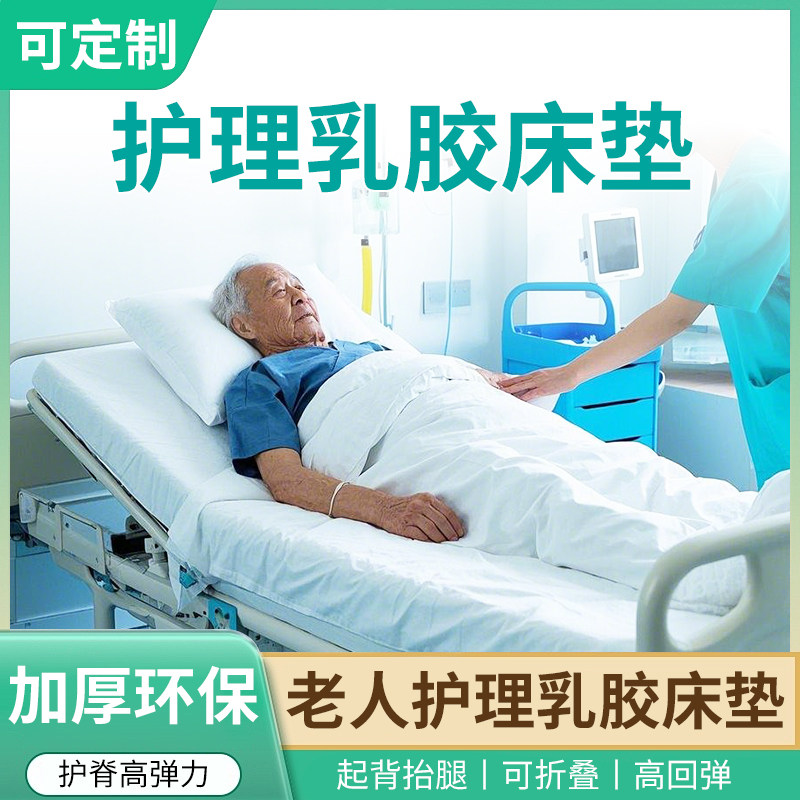 老人用卧床瘫痪老年人专用护理床垫乳胶医院病人家用家庭用多功能