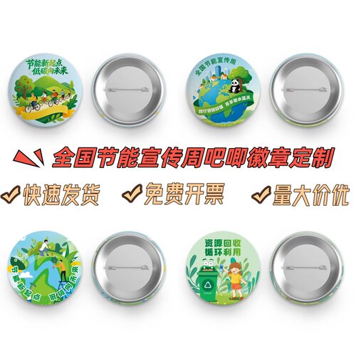 城投建设规划局全国节能宣传周节能新起点主题宣传品勋章徽章胸牌