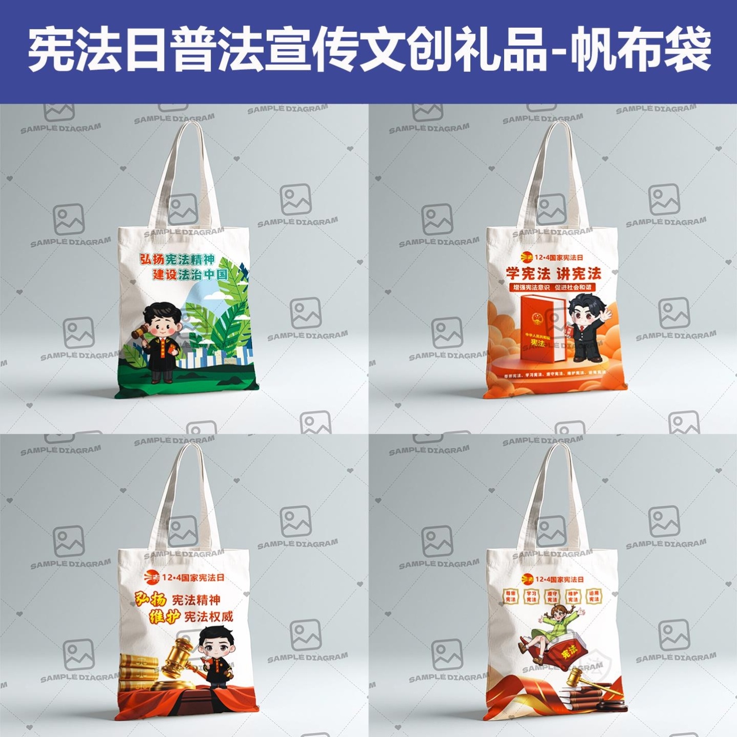 司法行政宣传部12.4国家宪法日弘扬宪法精神宣传品手提布袋帆布包