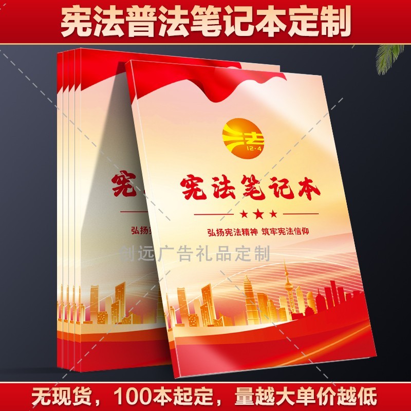 网信办县委宣传部12.4国家宪法日宪法宣传周礼品奖品笔记本记事本