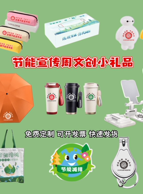 生态环境部节能宣传周减排低碳环保宣传礼赠品抽纸帆布袋围裙雨伞