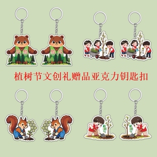 公司企业单位3.12植树节公益活动宣传实用奖礼品亚克力钥匙扣定制