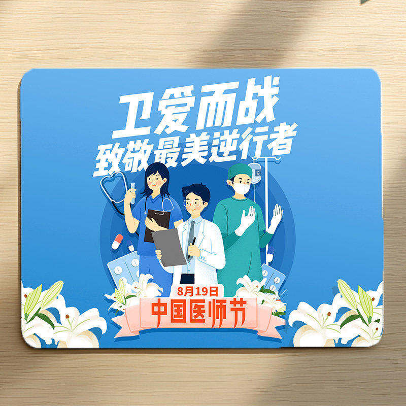 乡镇卫生院护士站8.19中国医师节主题宣传礼品鼠标垫电脑桌垫订做