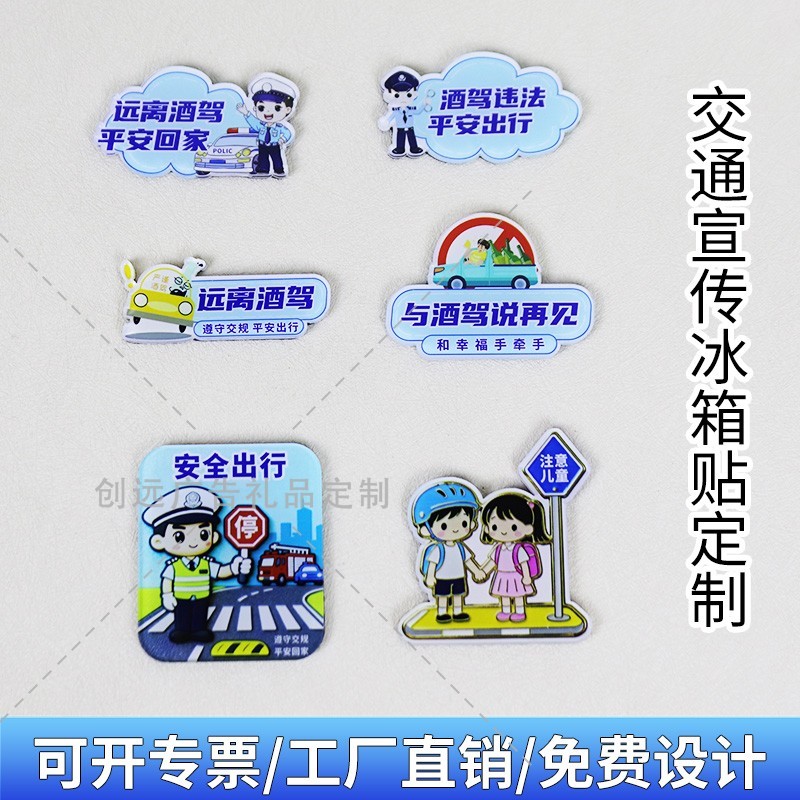 交通运输管理部门122全国交通安全宣传日活动宣传亚克力冰箱贴磁