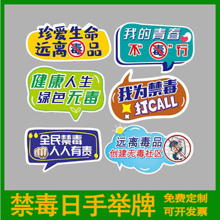 银行医院学校国际禁毒日远离毒品标语手举牌定制kt板拍照宣传广告