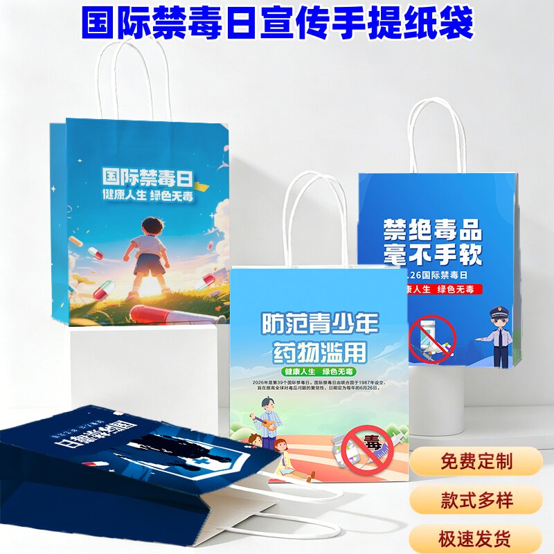 教育局学校青少年活动中心6.26禁毒日活动宣传环保袋牛皮纸袋订做