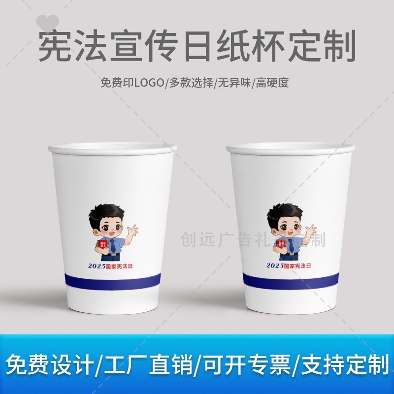 全国普法宣传办12.4宪法宣传日法治普法教育宣传品一次性纸杯定制