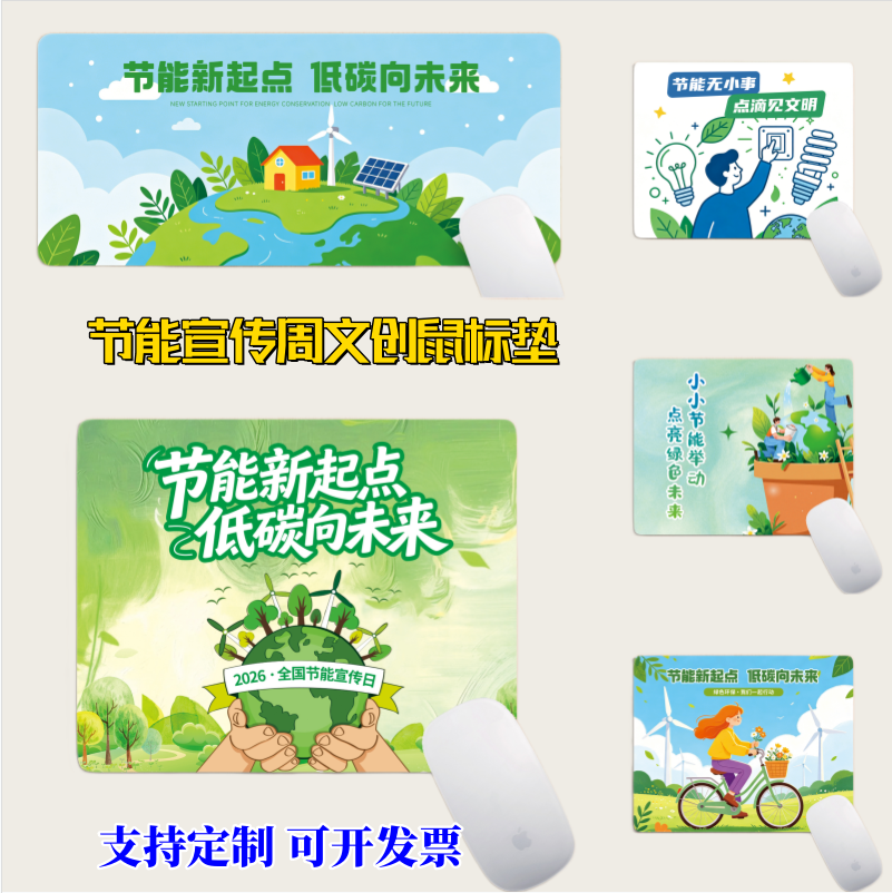 城投建设规划局全国节能宣传周节能新起点活动宣传鼠标垫电脑桌垫