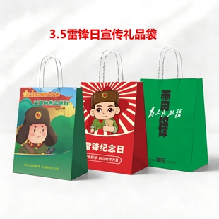 单位公司企业3.5雷锋日活动宣传周边文创礼品手提纸袋牛皮纸袋子