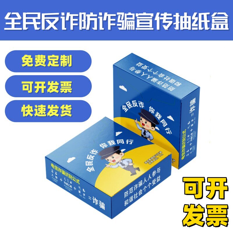 银保监会工信部预防电信诈骗反诈骗主题活动宣传品抽纸盒方盒抽纸