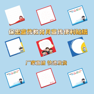 保密办科研院校所保密宣传月密印言身教保密观宣传品便利贴纸便签