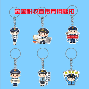 全国税收宣传办2026税收宣传月依法纳税活动宣传亚克力钥匙扣订做