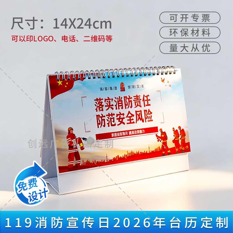 应急和城市管理局119全国消防日消防安全宣传品台历日历印刷定制