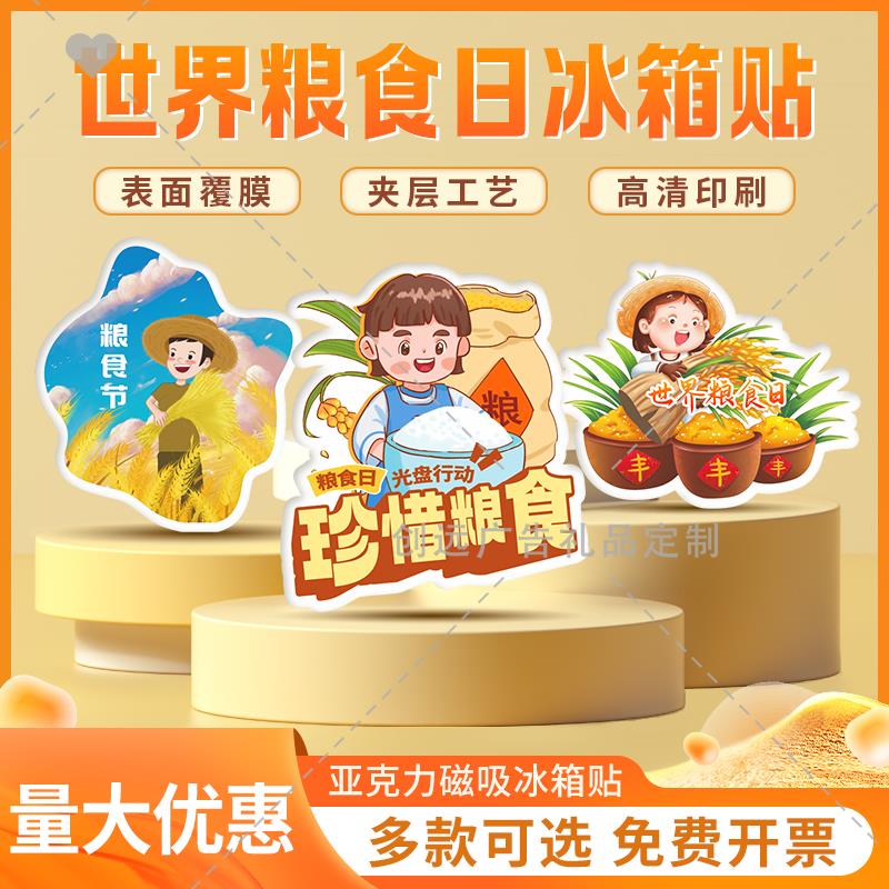 教育部妇联协会10.16世界粮食日粮食安全宣传小礼品亚克力冰箱贴