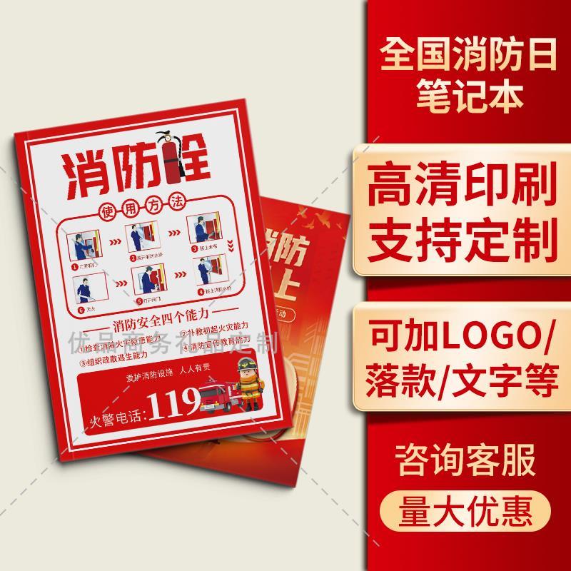 公安局消防支队2025年119消防宣传日消防主题宣传品软皮抄笔记本