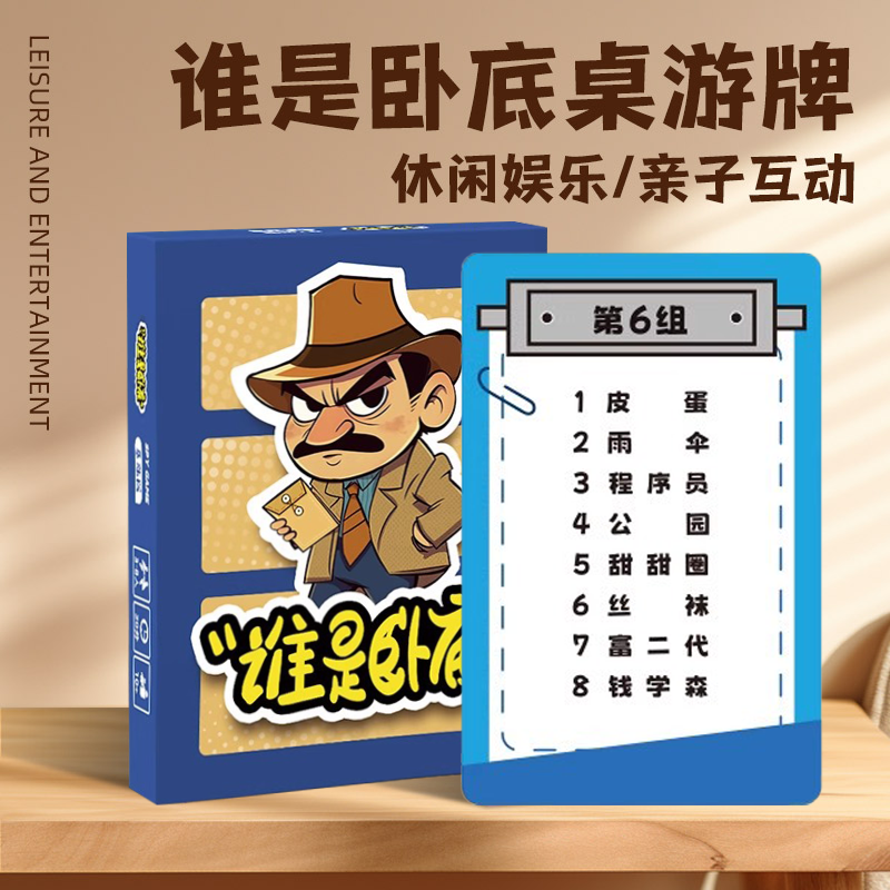 谁是卧底桌游卡牌多人推理游戏