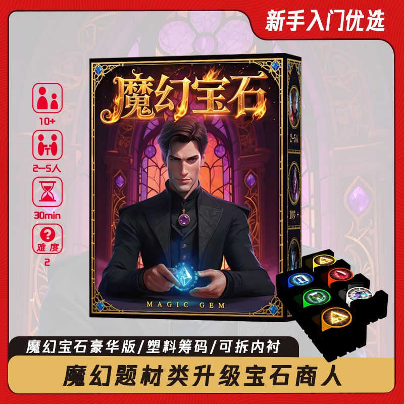 魔幻寶石桌游卡牌璀璨商人游戲