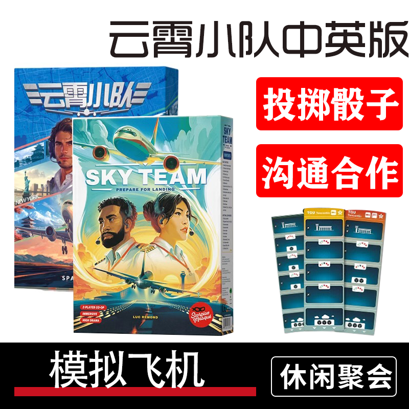 天合SKYTEAM桌游卡牌双人合作开飞机游戏小队中文版休闲聚会游戏